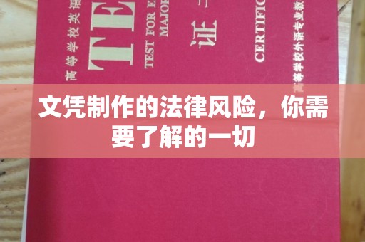 荣昌文凭制作的法律风险，你需要了解的一切